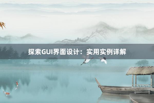 探索GUI界面设计：实用实例详解